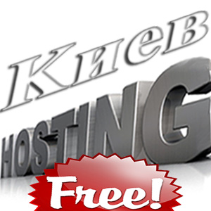 Бесплатный хостинг сайтов киев   