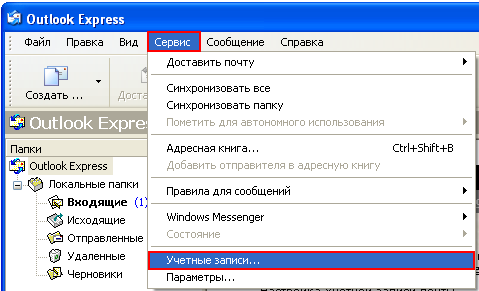 Сервис в Outlook Express
