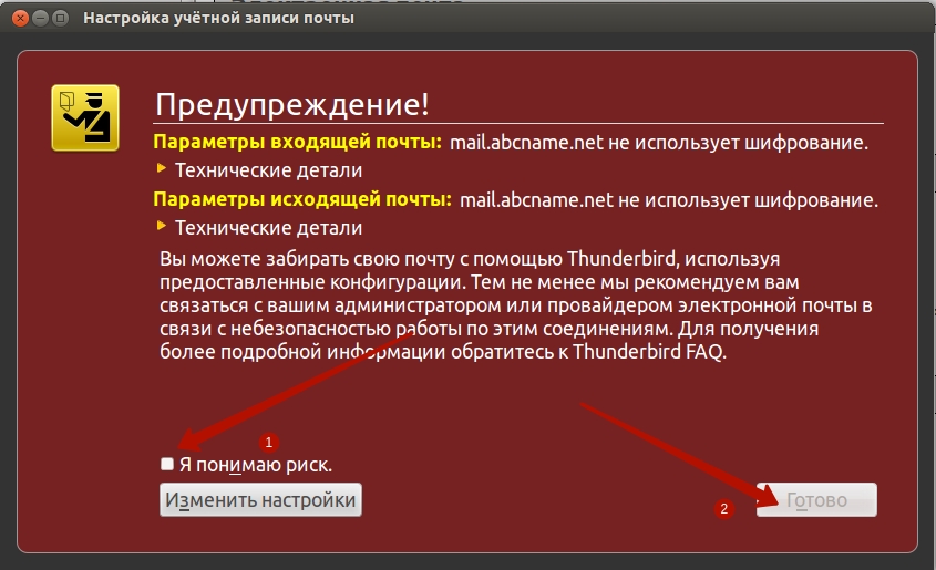 Исключения в настройке учетной записи в Mozilla Thunderbird